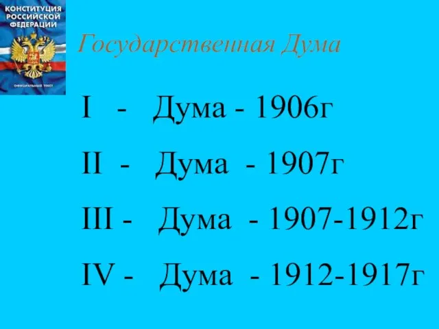 Государственная Дума I - Дума - 1906г II - Дума - 1907г