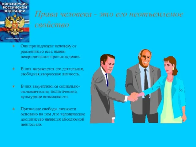 Права человека - это его неотъемлемое свойство Они принадлежат человеку от рождения,то