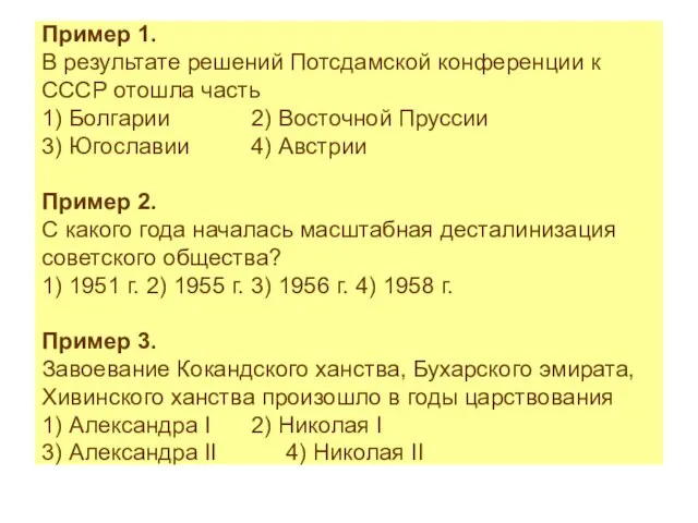 Пример 1. В результате решений Потсдамской конференции к СССР отошла часть 1)