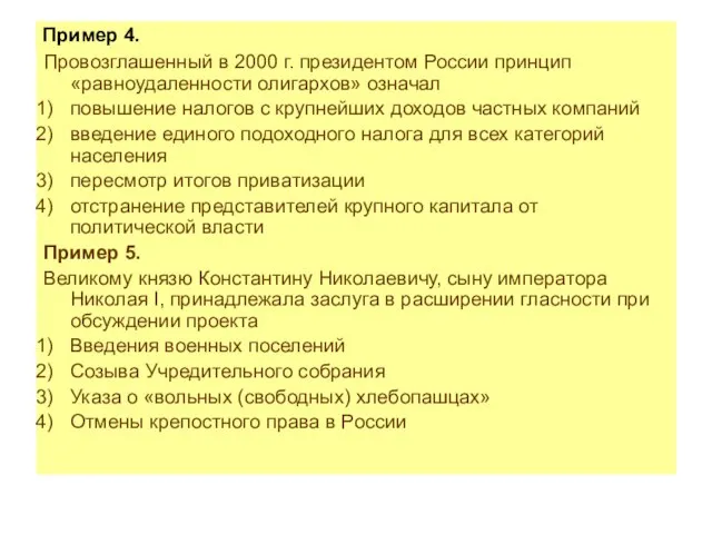 Пример 4. Провозглашенный в 2000 г. президентом России принцип «равноудаленности олигархов» означал