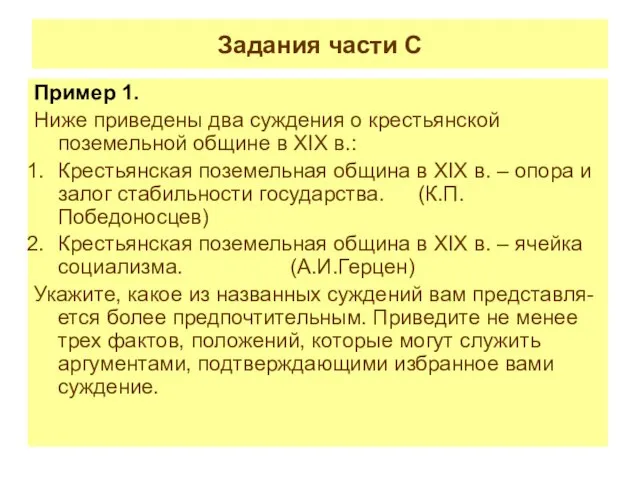 Задания части С Пример 1. Ниже приведены два суждения о крестьянской поземельной