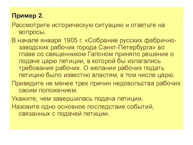 Пример 2. Рассмотрите историческую ситуацию и ответьте на вопросы. В начале января