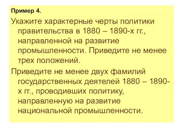 Пример 4. Укажите характерные черты политики правительства в 1880 – 1890-х гг.,