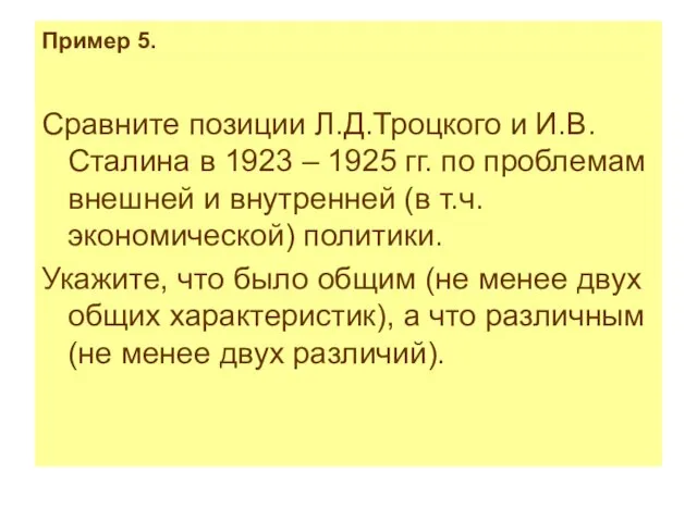 Пример 5. Сравните позиции Л.Д.Троцкого и И.В.Сталина в 1923 – 1925 гг.