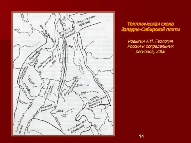 Тектоническая схема Западно-Сибирской плиты Родыгин А.И. Геология России и сопредельных регионов, 2006