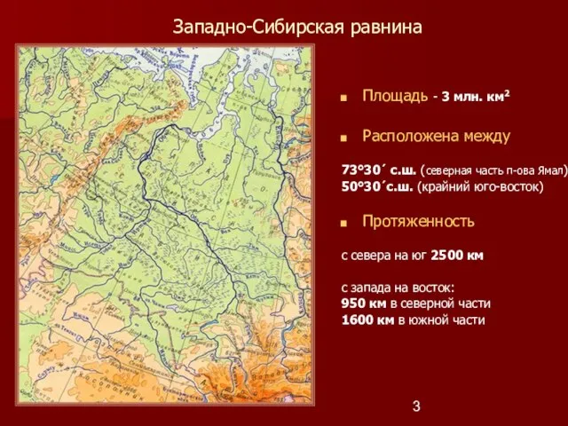 Западно-Сибирская равнина Площадь - 3 млн. км2 Расположена между 73°30´ с.ш. (северная