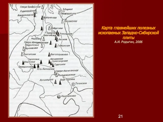 Карта главнейших полезных ископаемых Западно-Сибирской плиты А.И. Родыгин, 2006