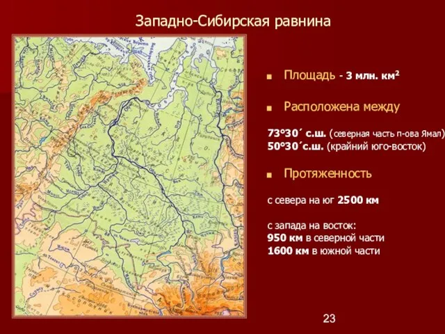 Западно-Сибирская равнина Площадь - 3 млн. км2 Расположена между 73°30´ с.ш. (северная