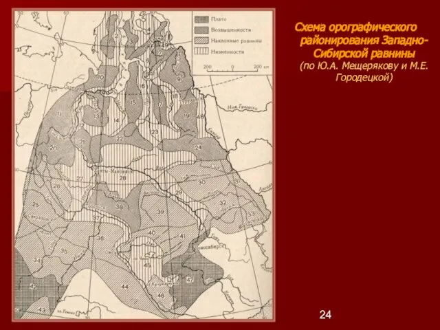 Схема орографического районирования Западно-Сибирской равнины (по Ю.А. Мещерякову и М.Е. Городецкой)