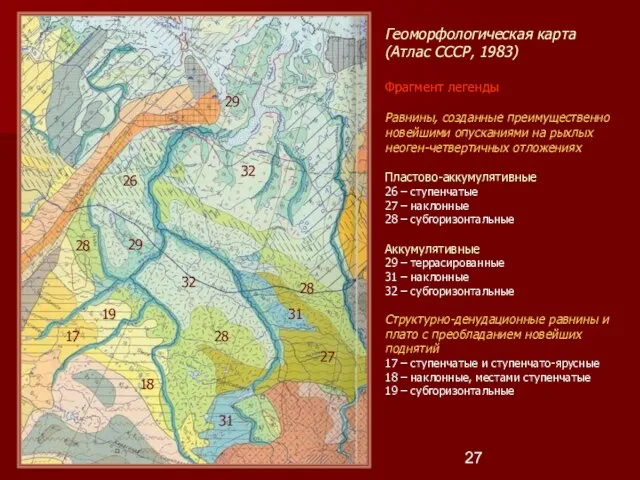 Геоморфологическая карта (Атлас СССР, 1983) Фрагмент легенды Равнины, созданные преимущественно новейшими опусканиями