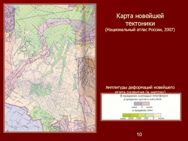 Карта новейшей тектоники (Национальный атлас России, 2007) Амплитуды деформаций новейшего этапа развития (в метрах)