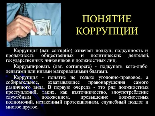 ПОНЯТИЕ КОРРУПЦИИ Коррупция (лат. corruptio) означает подкуп; подкупность и продажность общественных и