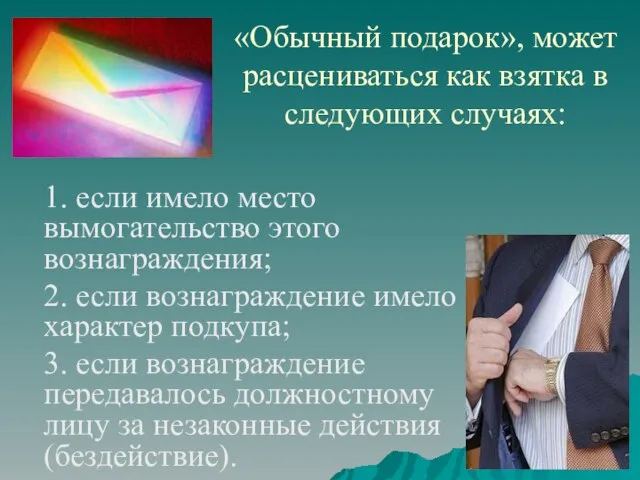 «Обычный подарок», может расцениваться как взятка в следующих случаях: 1. если имело