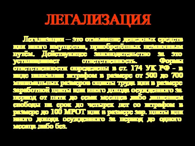 ЛЕГАЛИЗАЦИЯ Легализация – это отмывание денежных средств или иного имущества, приобретённых незаконным