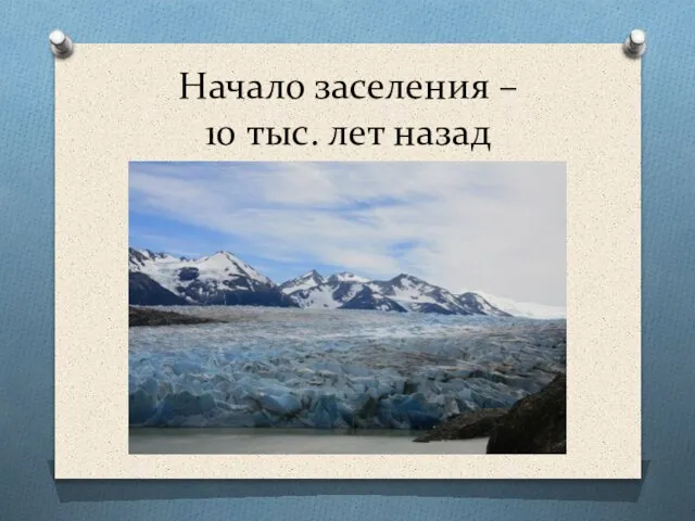 Начало заселения – 10 тыс. лет назад