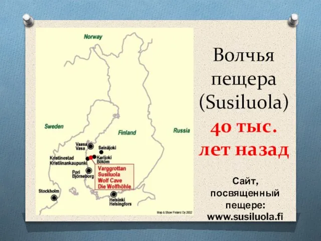 Волчья пещера (Susiluola) 40 тыс. лет назад Сайт, посвященный пещере: www.susiluola.fi