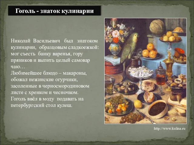 Николай Васильевич был знатоком кулинарии, образцовым сладкоежкой: мог съесть банку варенья, гору