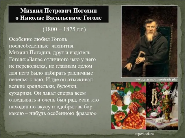 Михаил Петрович Погодин о Николае Васильевиче Гоголе Особенно любил Гоголь послеобеденные чаепития.