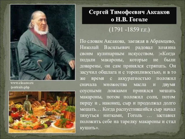 По словам Аксакова, заезжая в Абрамцево, Николай Васильевич радовал хозяина своим кулинарным