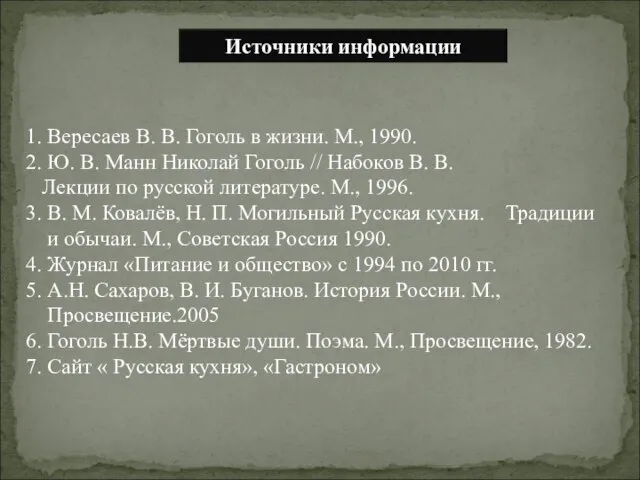 1. Вересаев В. В. Гоголь в жизни. М., 1990. 2. Ю. В.