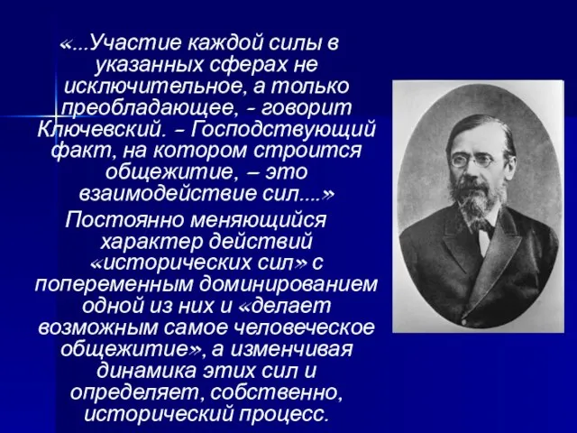 «…Участие каждой силы в указанных сферах не исключительное, а только преобладающее, –