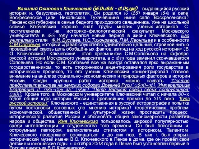 Василий Осипович Ключевский (16.01.1841 – 12.05.1911) - выдающийся русский историк и, безусловно,
