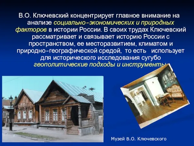 В.О. Ключевский концентрирует главное внимание на анализе социально-экономических и природных факторов в