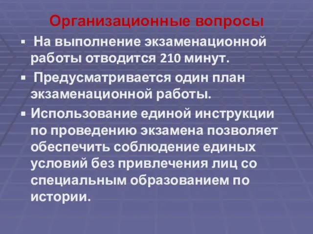 Организационные вопросы На выполнение экзаменационной работы отводится 210 минут. Предусматривается один план