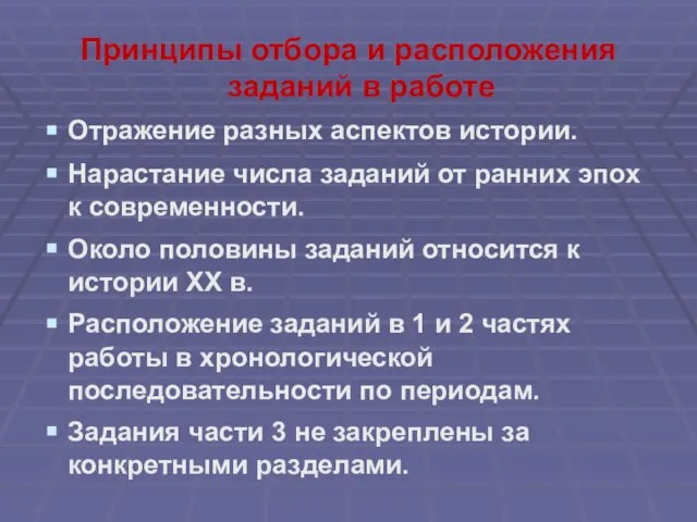 Принципы отбора и расположения заданий в работе Отражение разных аспектов истории. Нарастание