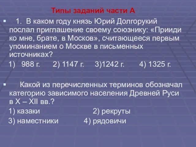 Типы заданий части А 1. В каком году князь Юрий Долгорукий послал