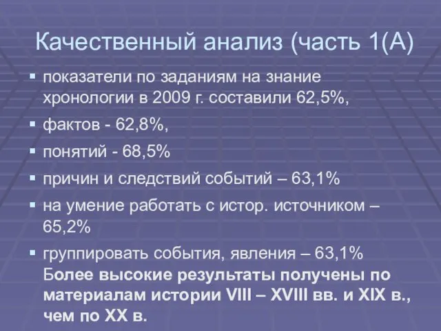 Качественный анализ (часть 1(А) показатели по заданиям на знание хронологии в 2009