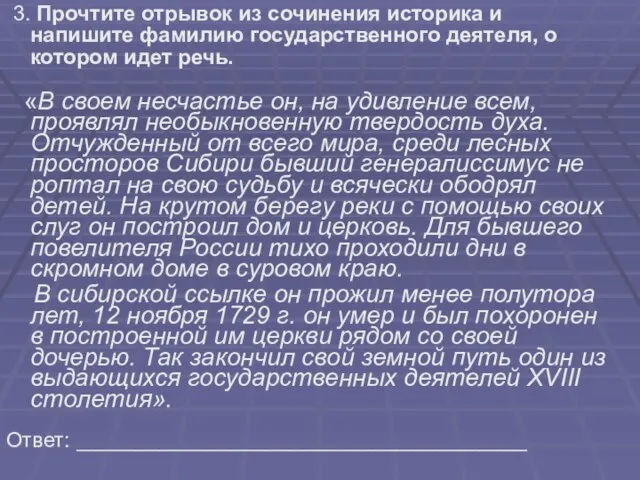 3. Прочтите отрывок из сочинения историка и напишите фамилию государственного деятеля, о