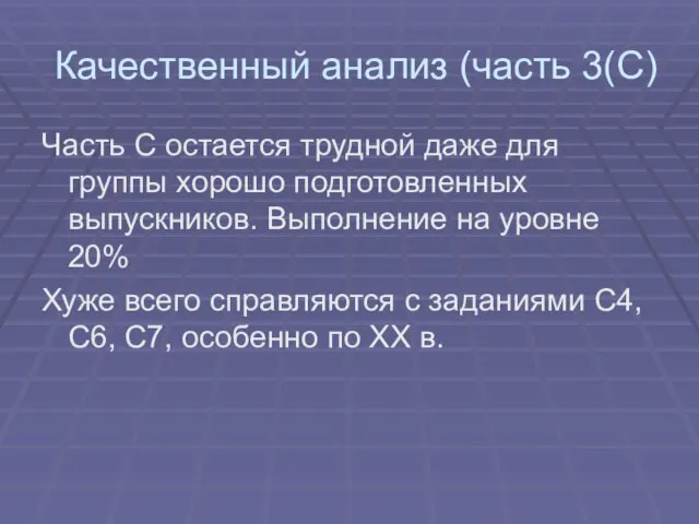 Качественный анализ (часть 3(С) Часть С остается трудной даже для группы хорошо