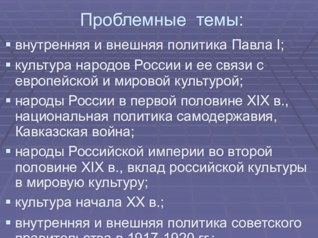 Проблемные темы: внутренняя и внешняя политика Павла I; культура народов России и