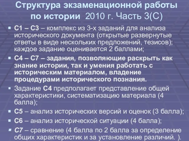 Структура экзаменационной работы по истории 2010 г. Часть 3(С) С1 – С3