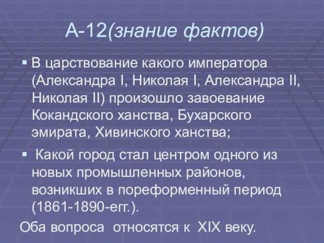 А-12(знание фактов) В царствование какого императора (Александра I, Николая I, Александра II,