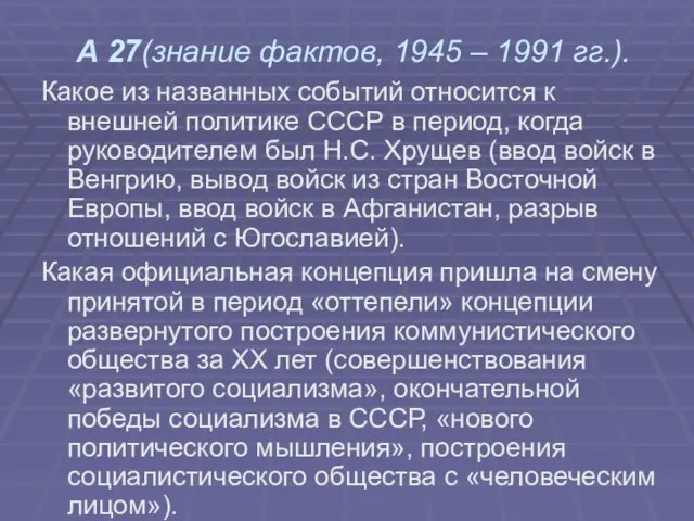 А 27(знание фактов, 1945 – 1991 гг.). Какое из названных событий относится