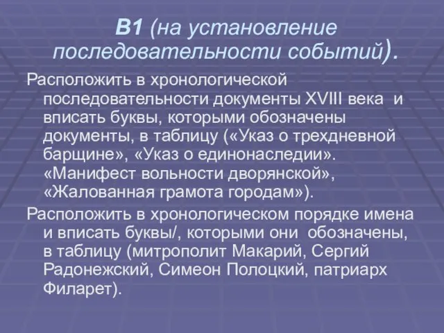 В1 (на установление последовательности событий). Расположить в хронологической последовательности документы XVIII века