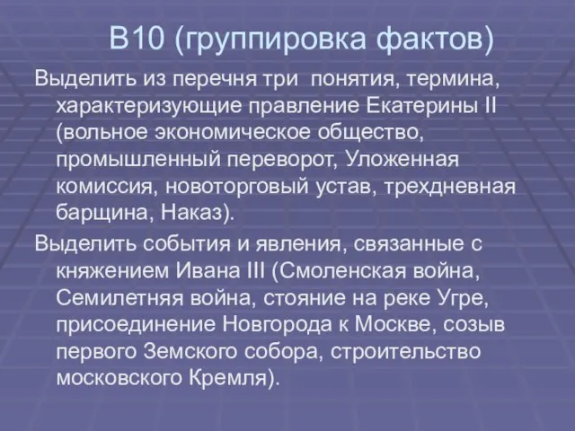 В10 (группировка фактов) Выделить из перечня три понятия, термина, характеризующие правление Екатерины