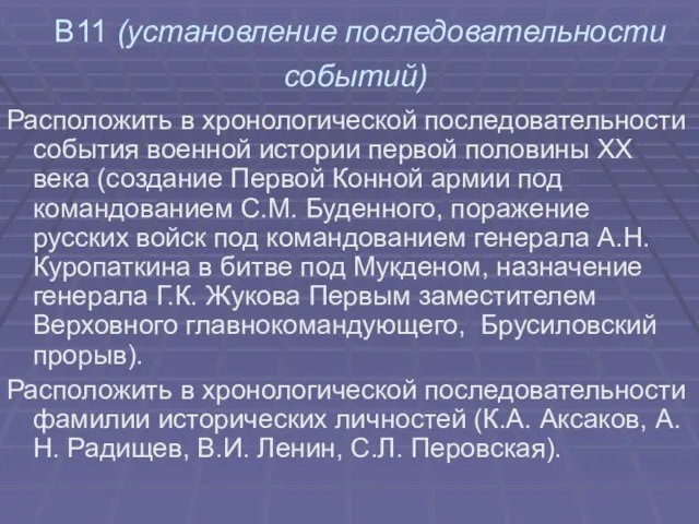 В11 (установление последовательности событий) Расположить в хронологической последовательности события военной истории первой