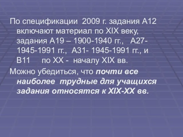 По спецификации 2009 г. задания А12 включают материал по XIX веку, задания