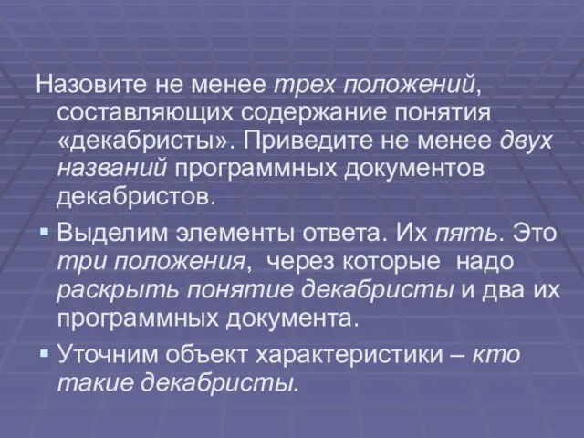 Назовите не менее трех положений, составляющих содержание понятия «декабристы». Приведите не менее