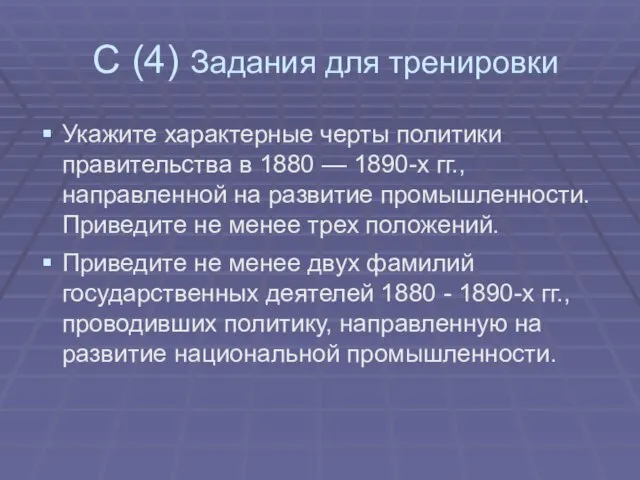 С (4) Задания для тренировки Укажите характерные черты политики правительства в 1880