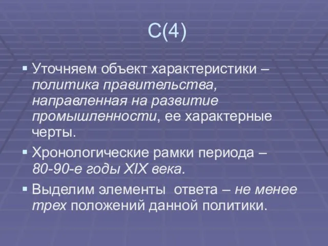 С(4) Уточняем объект характеристики – политика правительства, направленная на развитие промышленности, ее