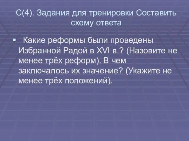 С(4). Задания для тренировки Составить схему ответа Какие реформы были проведены Избранной