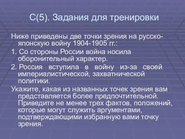 С(5). Задания для тренировки Ниже приведены две точки зрения на русско-японскую войну