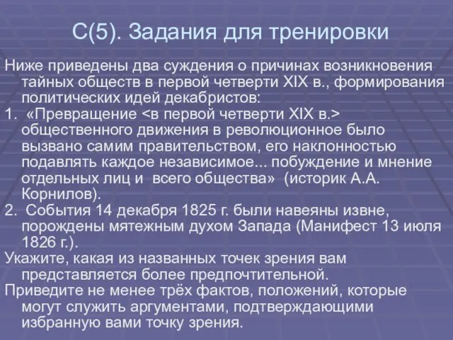 С(5). Задания для тренировки Ниже приведены два суждения о причинах возникновения тайных