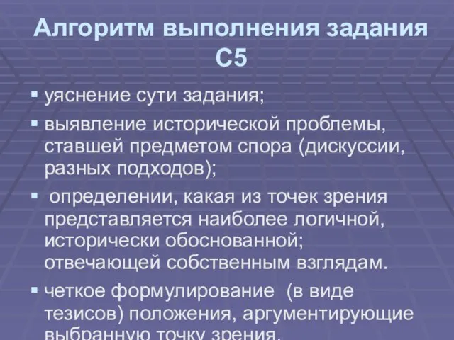 Алгоритм выполнения задания С5 уяснение сути задания; выявление исторической проблемы, ставшей предметом