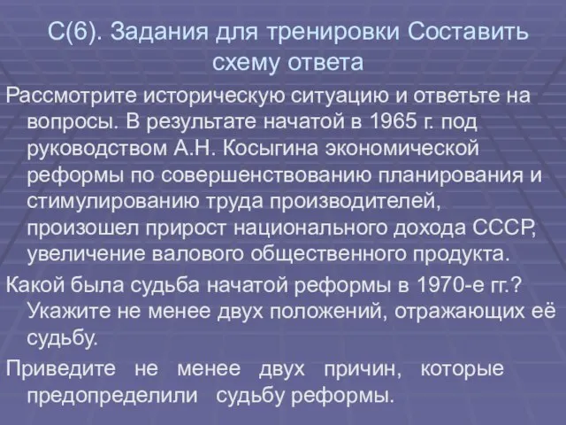 С(6). Задания для тренировки Составить схему ответа Рассмотрите историческую ситуацию и ответьте