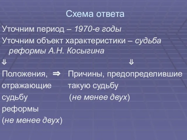 Схема ответа Уточним период – 1970-е годы Уточним объект характеристики – судьба